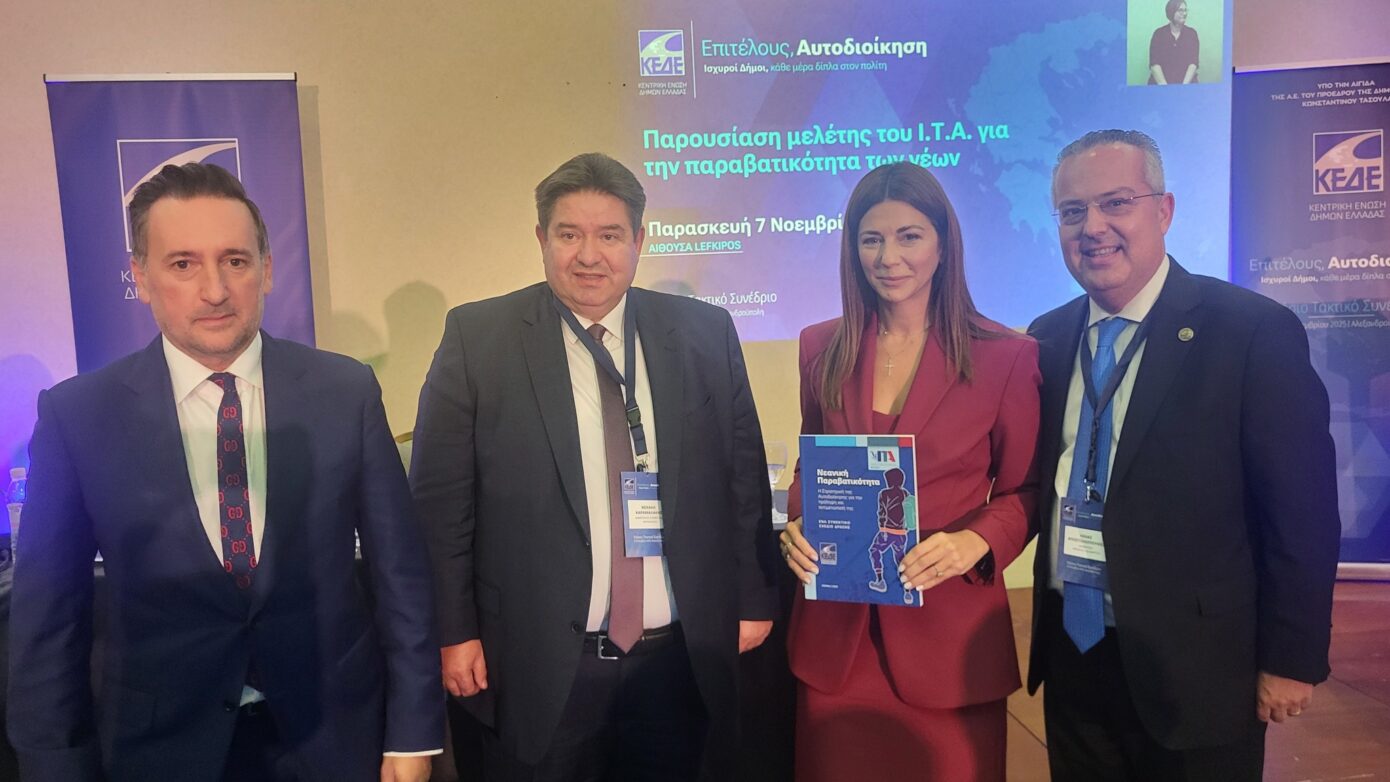 ΚΕΔΕ-ΙΤΑ: Η Τοπική Αυτοδιοίκηση στην Πρωτοπορία για την Αντιμετώπιση της Νεανικής Παραβατικότητας