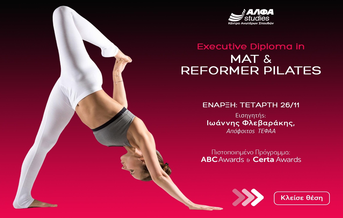 Executive Diploma in Mat & Reformer Pilates: το κορυφαίο πρόγραμμα εξειδίκευσης στον τομέα του fitness από το ΑΛΦΑ studies
