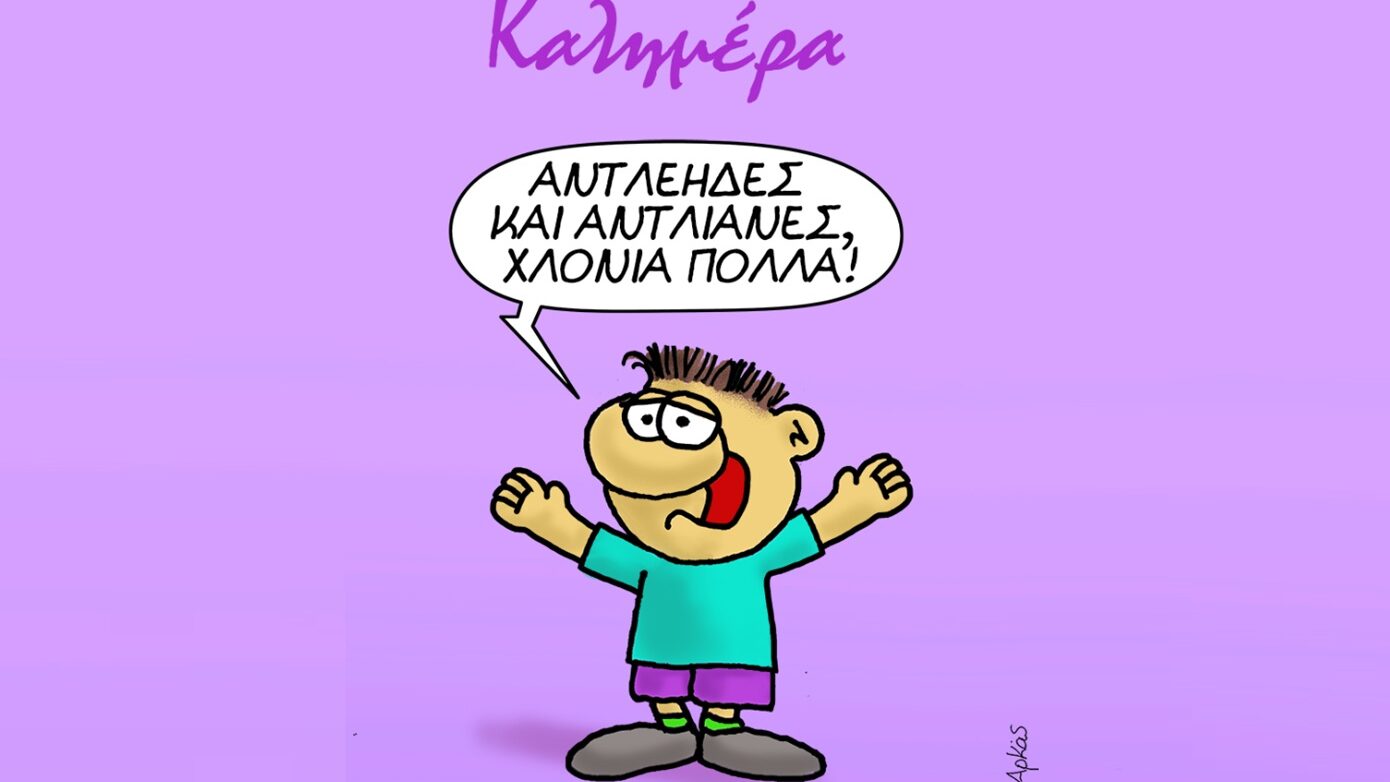 Ο «Θανασάκης» του Αρκά μάς καλημερίζει και στέλνει ευχές στον Ανδρέα και την Ανδριάνα