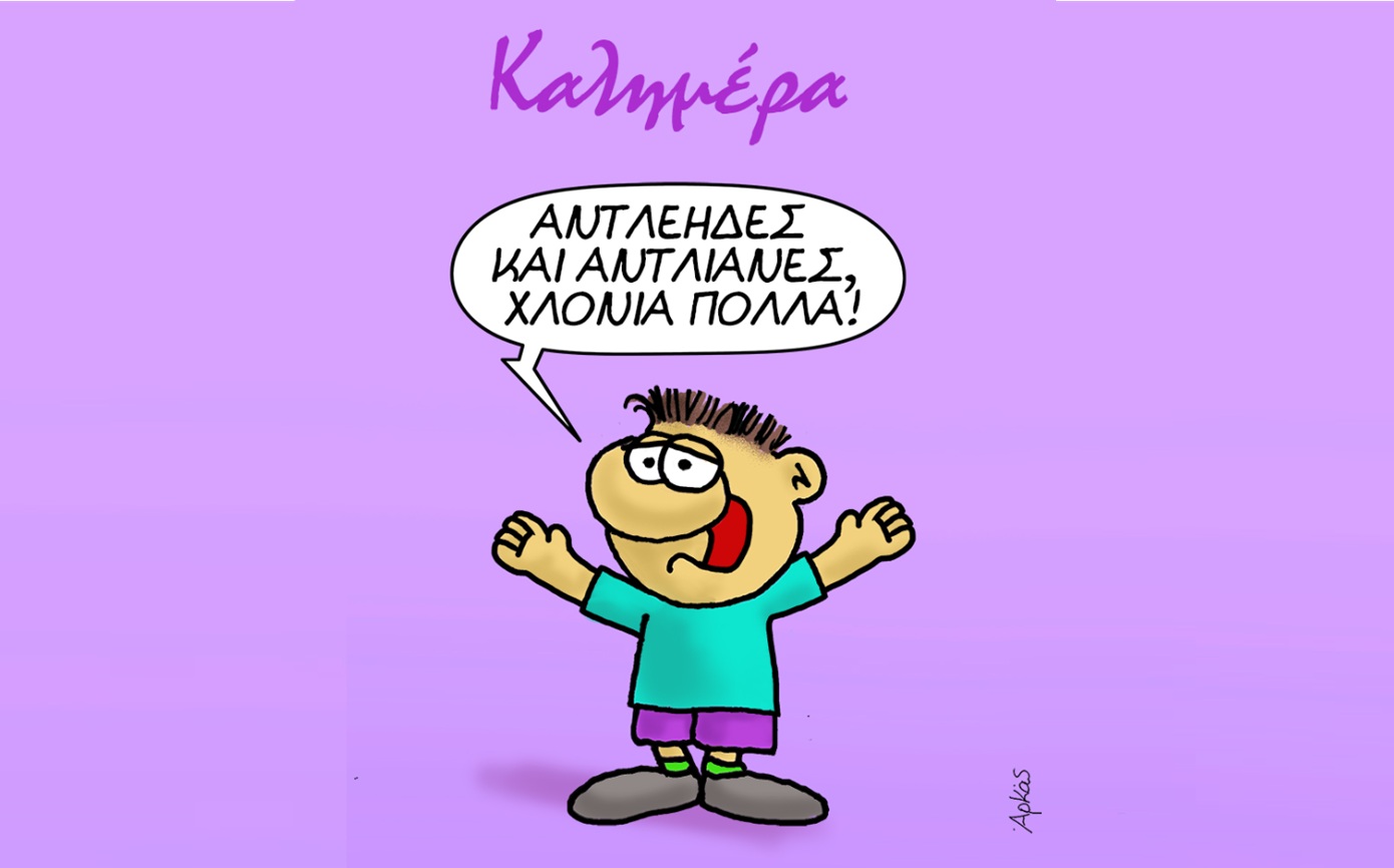 Ο «Θανασάκης» του Αρκά μάς καλημερίζει και στέλνει ευχές στον Ανδρέα και την Ανδριάνα