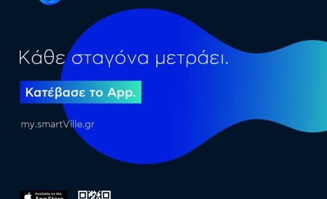 Ψηφιακές υπηρεσίες νερού για τους κατοίκους της Κέας