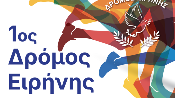 Δ.Πάρου: Πρώτος Αγώνας Ειρήνης 2025