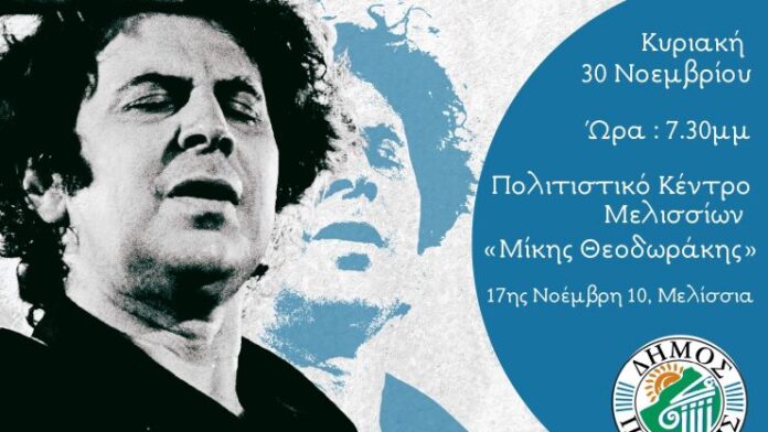 Δ.Πεντέλης: Πρώτο Φεστιβάλ Χορωδιών για τα 100 Χρόνια από τη γέννηση του Μ. Θεοδωράκη