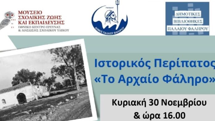 Ανακαλύπτοντας το αρχαίο Φάληρο: Ιστορική περιήγηση στο Παλαιό Φάληρο