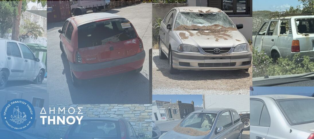 Δ.Τήνου: Απομακρύνθηκαν 50 παρατημένα οχήματα από τις οδούς του νησιού