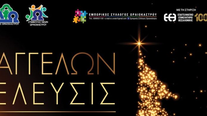 «Αγγέλων Άφιξη 2025» Δ. Ωραιοκάστρου: Το πρόγραμμα φωτισμού των χριστουγεννιάτικων δέντρων