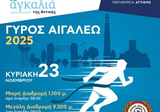 «ΓΥΡΟΣ ΑΙΓΑΛΕΩ» – Ο αθλητισμός ενώνει την πόλη