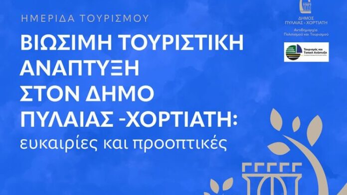 Δ.Πυλαίας-Χορτιάτη: «Αειφόρος Τουριστική Ανάπτυξη: Δυνατότητες και Προοπτικές»