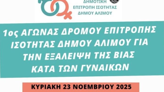 Δ.Αλίμου: «Τρέχουμε για την Εξάλειψη της Βίας κατά των Γυναικών»