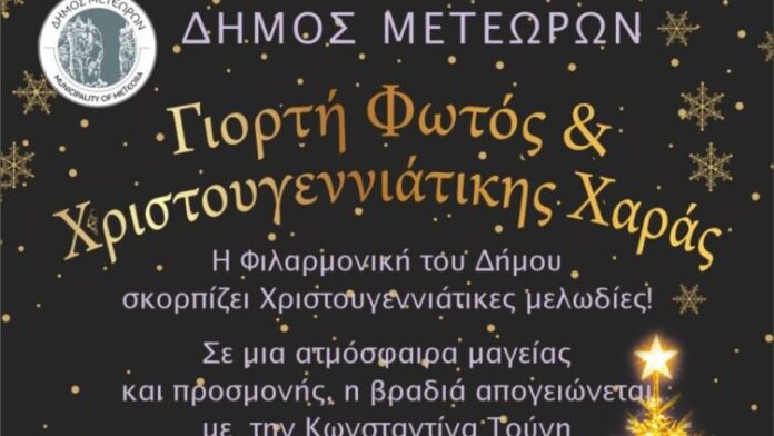 Η μαγεία των Χριστουγέννων φωτίζει σήμερα την καρδιά του Δήμου Μετεώρων
