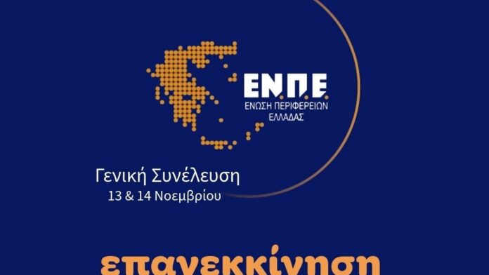 Συνάντηση της ΕΝ.Π.Ε. στην Αθήνα στις 13-14/11