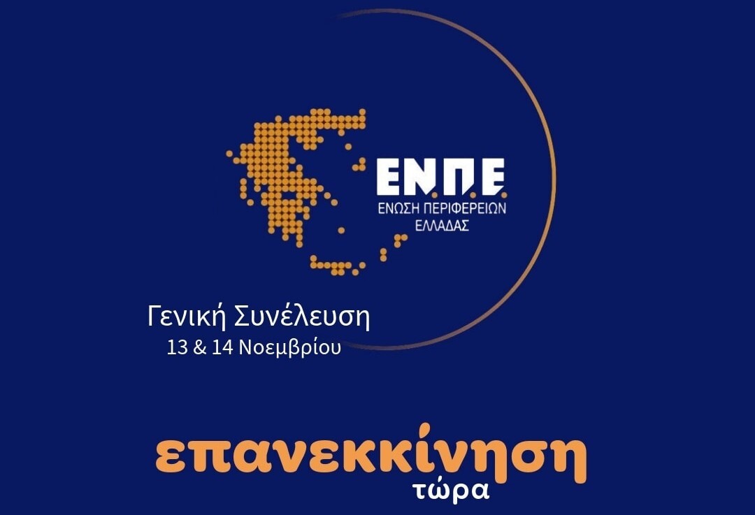 Συνάντηση της ΕΝ.Π.Ε. στην Αθήνα στις 13-14/11