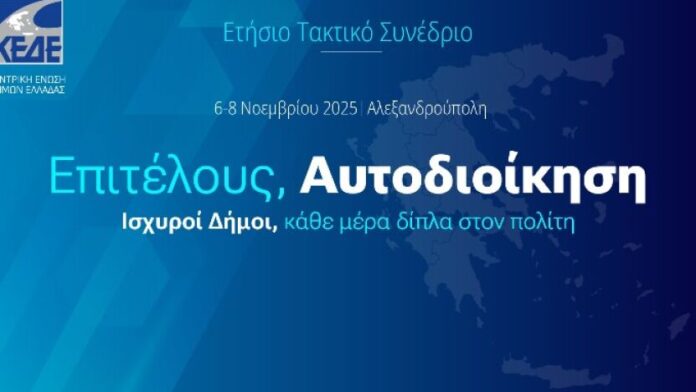 Αύριο 6/11 ανοίγει τις πύλες του το Ετήσιο Συνέδριο της ΚΕΔΕ στην Αλεξανδρούπολη – Δείτε το αναλυτικό πρόγραμμα
