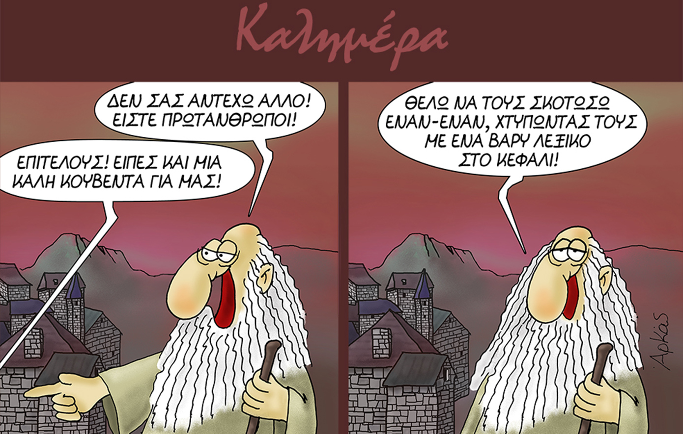 Η «καλημέρα» του Αρκά για την ανάγκη της κοινωνίας για Παιδεία: «Θέλω να τους σκοτώσω, χτυπώντας τους με ένα βαρύ λεξικό στο κεφάλι»