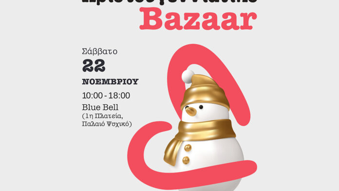 Εορταστικό Bazaar ΕΛΙΖΑ
