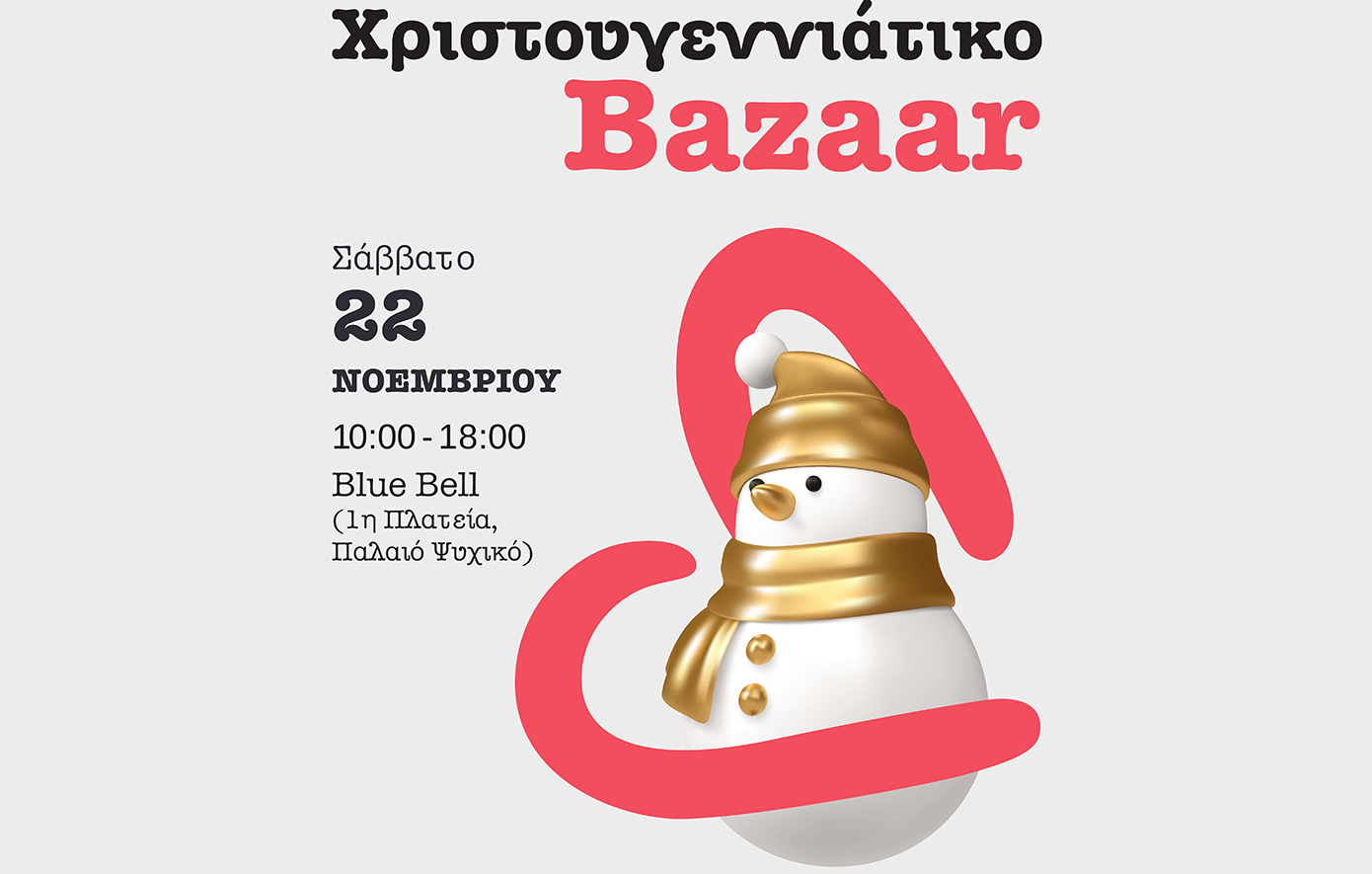 Εορταστικό Bazaar ΕΛΙΖΑ