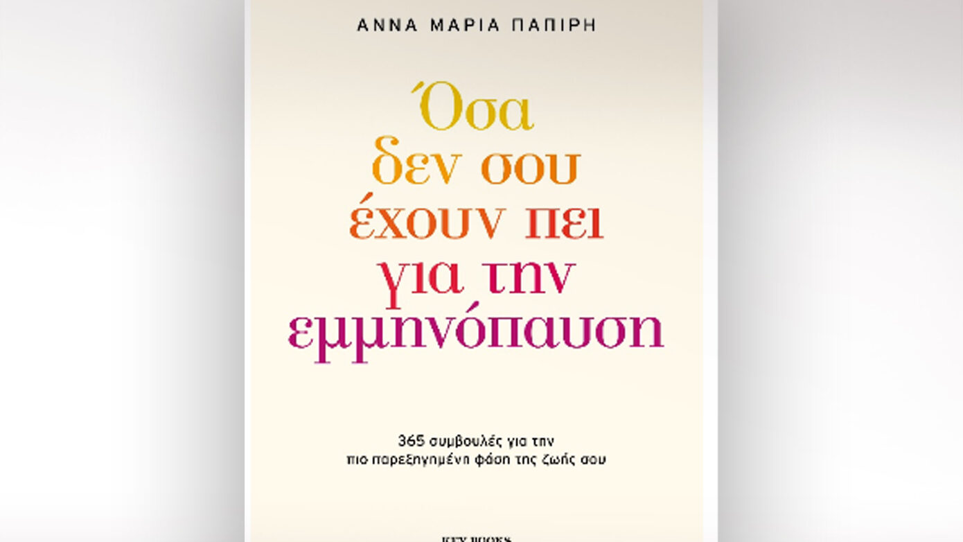Άννα Μαρία Παπίρη: Η εμμηνόπαυση δεν σημαίνει το τέλος — είναι μια νέα αρχή