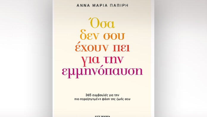 Άννα Μαρία Παπίρη: Η εμμηνόπαυση δεν σημαίνει το τέλος — είναι μια νέα αρχή