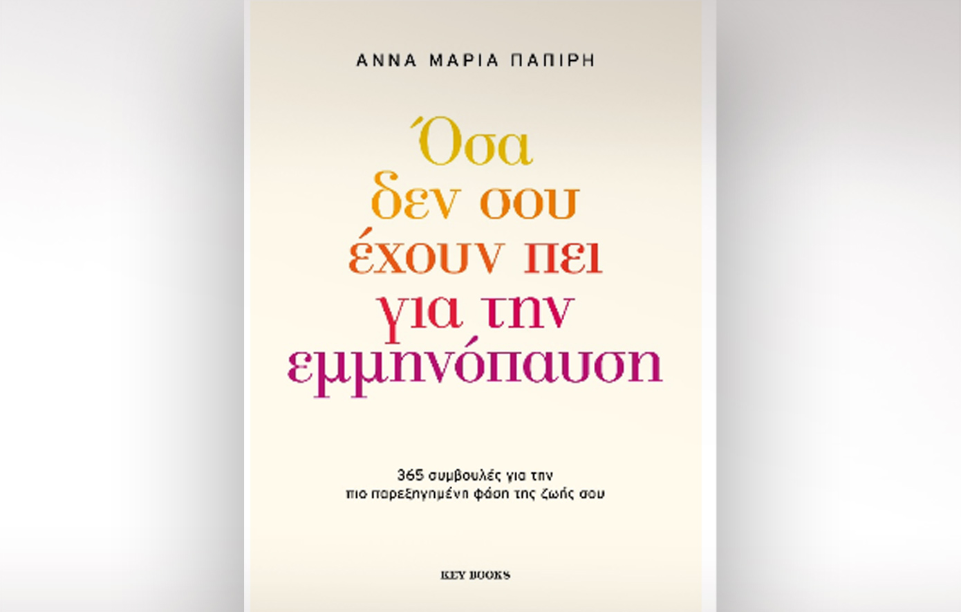 Άννα Μαρία Παπίρη: Η εμμηνόπαυση δεν σημαίνει το τέλος — είναι μια νέα αρχή