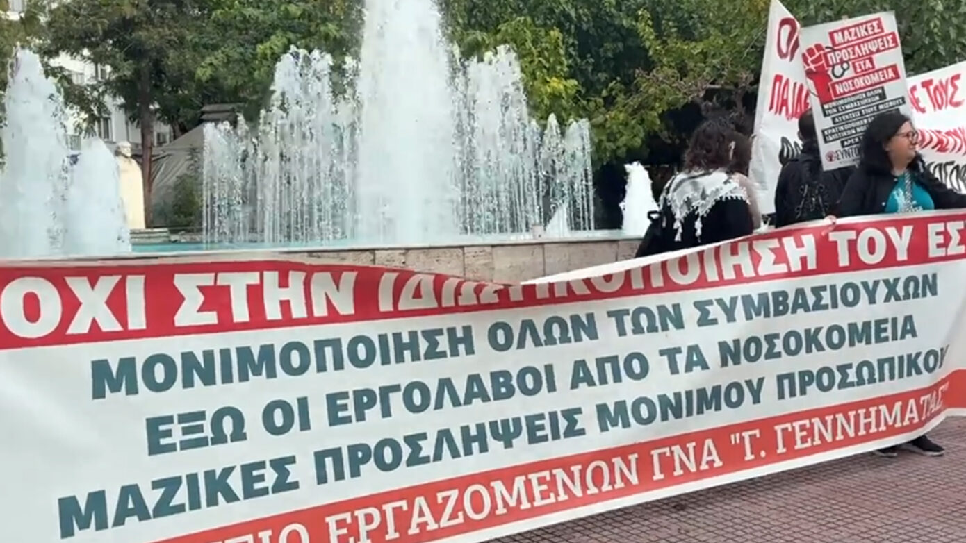 Διαμαρτυρία στο υπουργείο Υγείας – Αιτήματα για νέες προσλήψεις και αυξήσεις μισθών