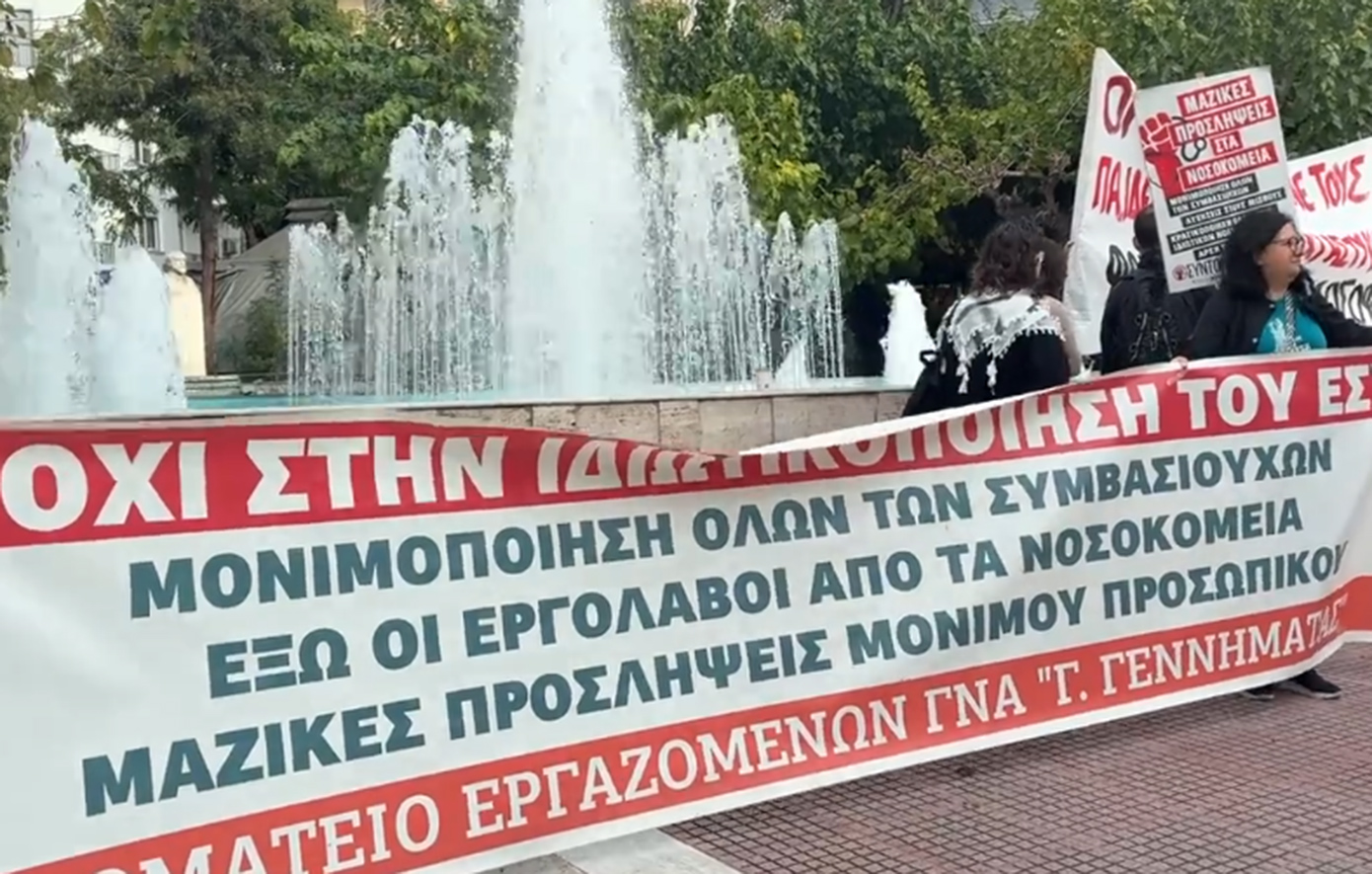 Διαμαρτυρία στο υπουργείο Υγείας – Αιτήματα για νέες προσλήψεις και αυξήσεις μισθών