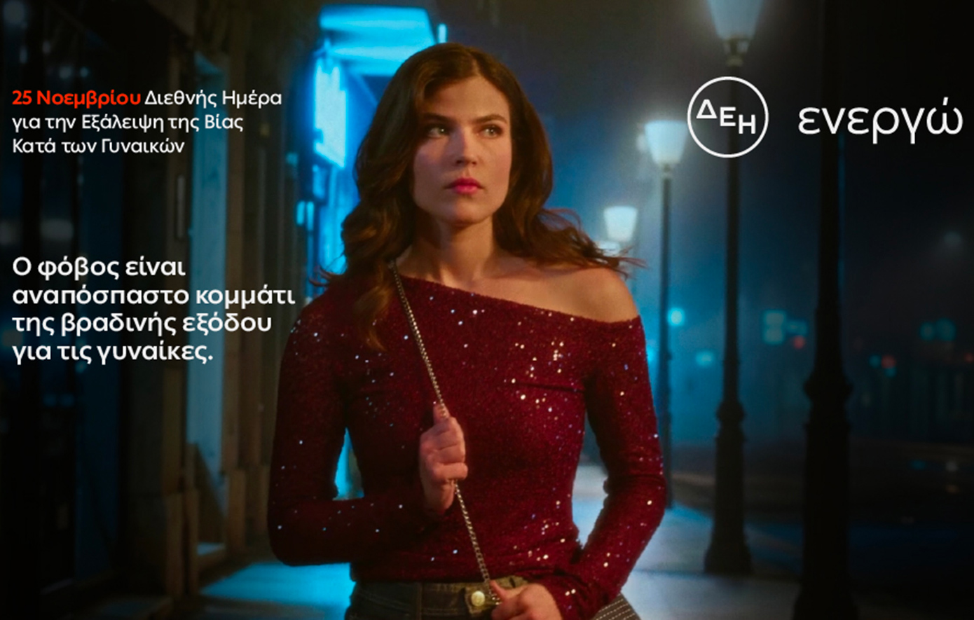 Οκτώ στις 10 γυναίκες φοβούνται όταν κυκλοφορούν βράδυ και έξι στις 10 έχουν βιώσει ή γνωρίζουν περιστατικό απειλής