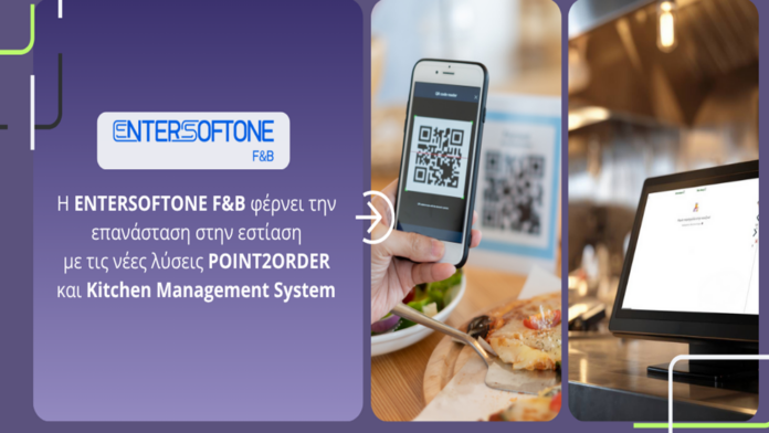 Η ENTERSOFTONE F&B ανατρέπει την εστίαση με καινοτόμες λύσεις POINT2ORDER και Kitchen Management System