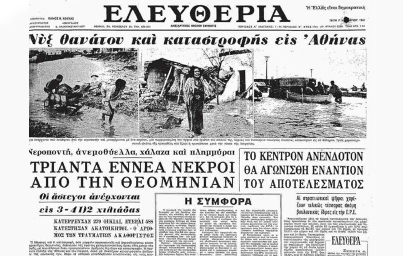 Σαν σήμερα 5 Νοεμβρίου: Η καταστροφική πλημμύρα του 1961 που βύθισε την Αθήνα