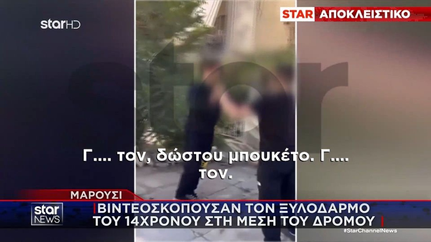 Ανήλικοι επιτέθηκαν βάναυσα σε 14χρονο στο Μαρούσι ενώ η παρέα τους κατέγραφε το περιστατικό