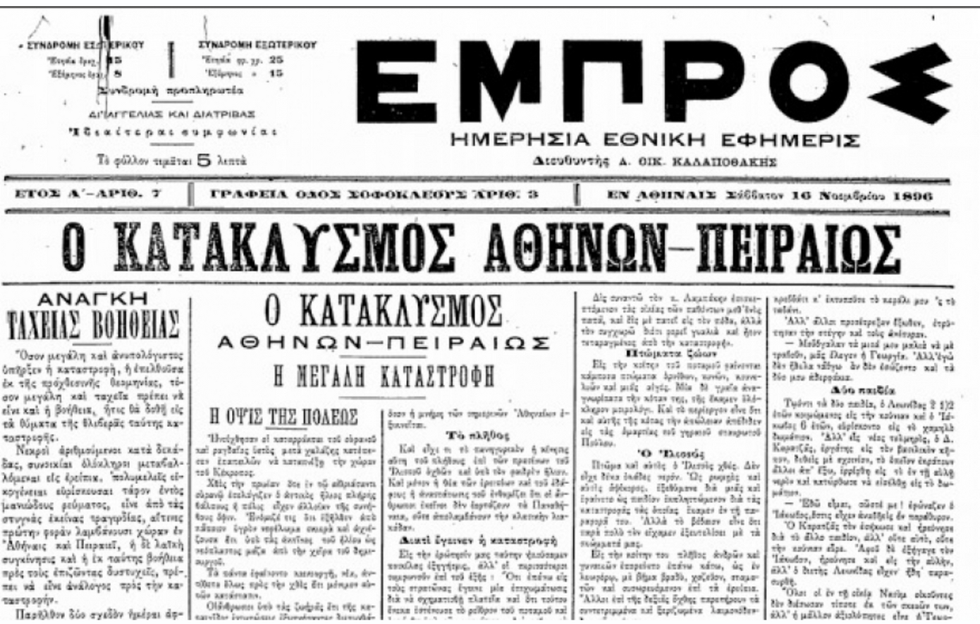 Σαν σήμερα 14 Νοεμβρίου: Η «πλημμύρα του Αγίου Φιλίππου» που έπληξε την Αθήνα – 61 θύματα και 450 κατεστραμμένες κατοικίες