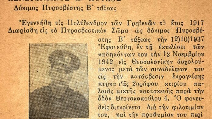Σαν σήμερα 12 Νοεμβρίου: Ο πρώτος πεσών πυροσβέστης στην Ελλάδα – Η θυσία που δεν ξεχάστηκε