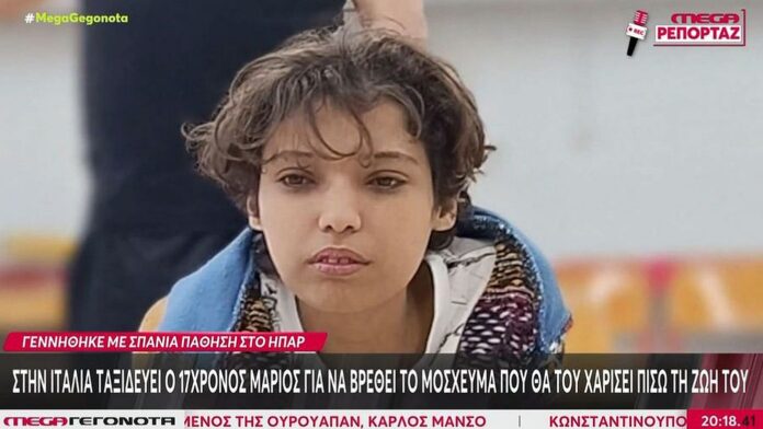 Ο 17χρονος Μάριος ταξιδεύει στην Ιταλία για το μόσχευμα που θα του χαρίσει ξανά τη ζωή – Γεννήθηκε με σπάνια ηπατική πάθηση