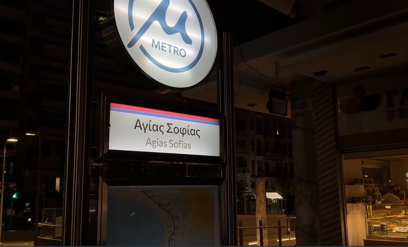 Μετρό Θεσσαλονίκης: Κλειστές οι είσοδοι των σταθμών για έναν μήνα από σήμερα