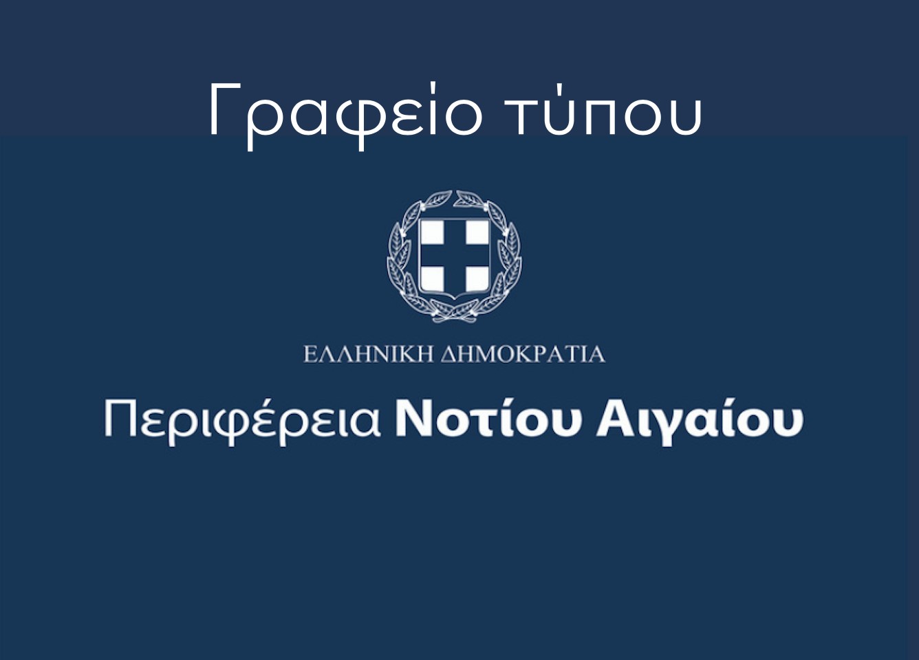 Η ΠΝΑ για τη χρηματοδότηση αθλητικών υποδομών στην Κω