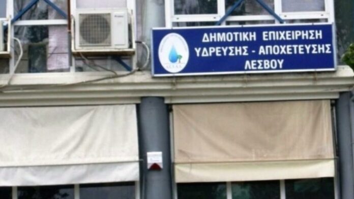 Προσλήψεις 20 εργαζομένων στη ΔΕΥΑ Λέσβου
