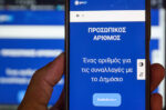 Από τις 5 Νοεμβρίου ο Προσωπικός Αριθμός, πόσοι τον έχουν ήδη – Δυσκολία στα ραντεβού για νέες ταυτότητες