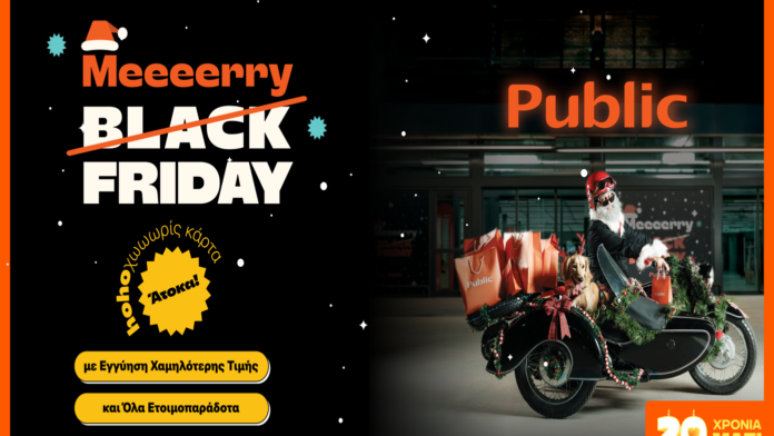 Merry Friday Deals που ξετρελαίνουν τα παιδιά