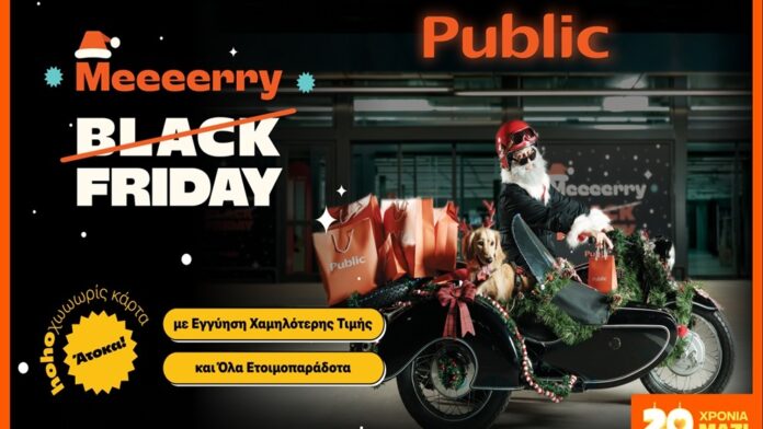 Τα Public αλλάζουν την Black Friday σε Merry Friday – με καυτές ho-ho-hot προσφορές για όλους!
