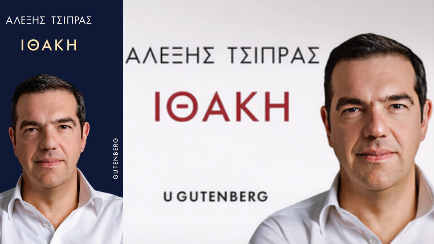 Απαγόρευση στη δημοσίευση αποσπασμάτων της «Ιθάκης» του Αλέξη Τσίπρα – Τι ορίζει η προσωρινή εντολή