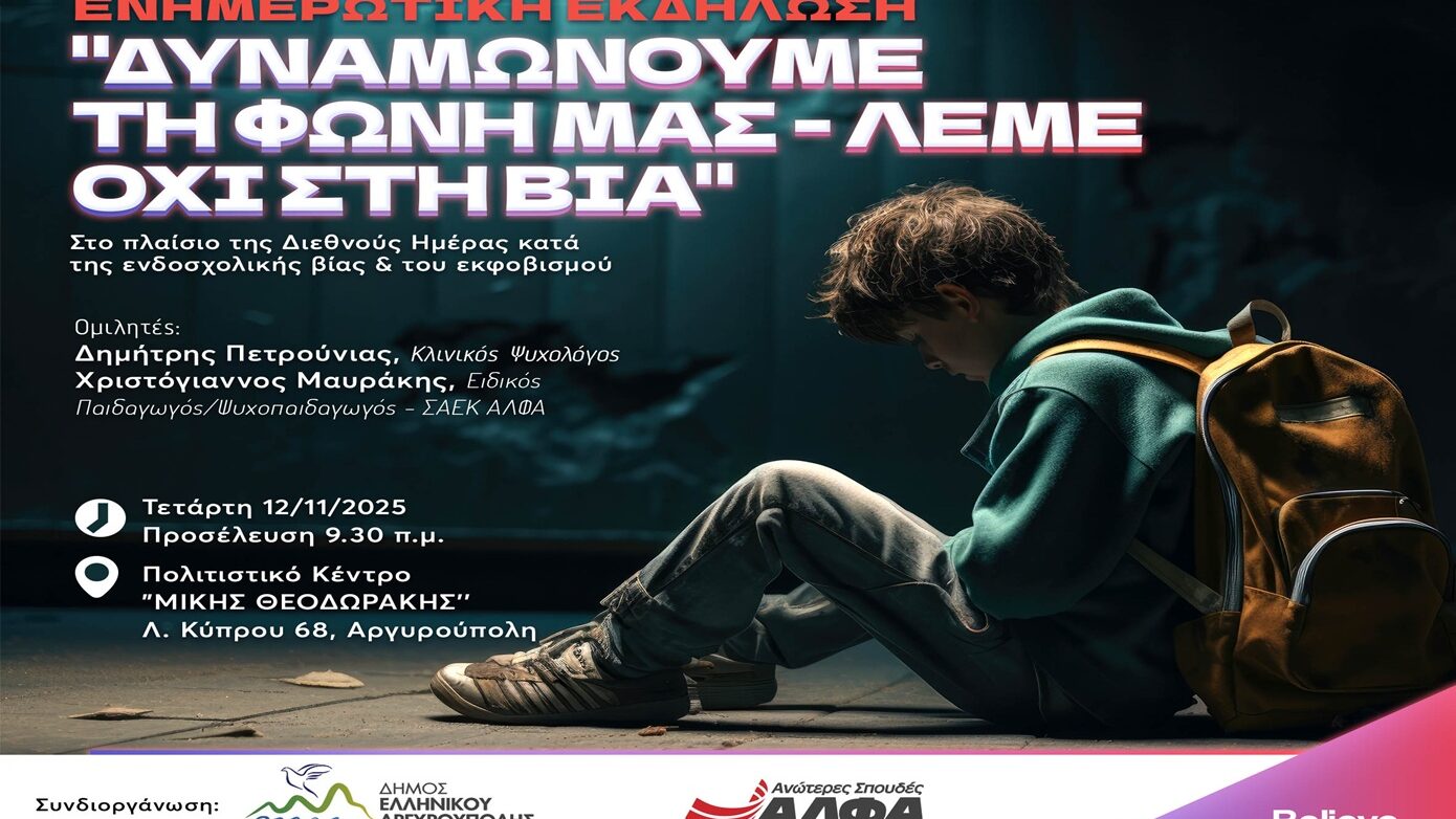 Δήμος Ελληνικού-Αργυρούπολης και ΣΑΕΚ ΑΛΦΑ Γλυφάδας διοργανώνουν εκδήλωση ευαισθητοποίησης για το bullying