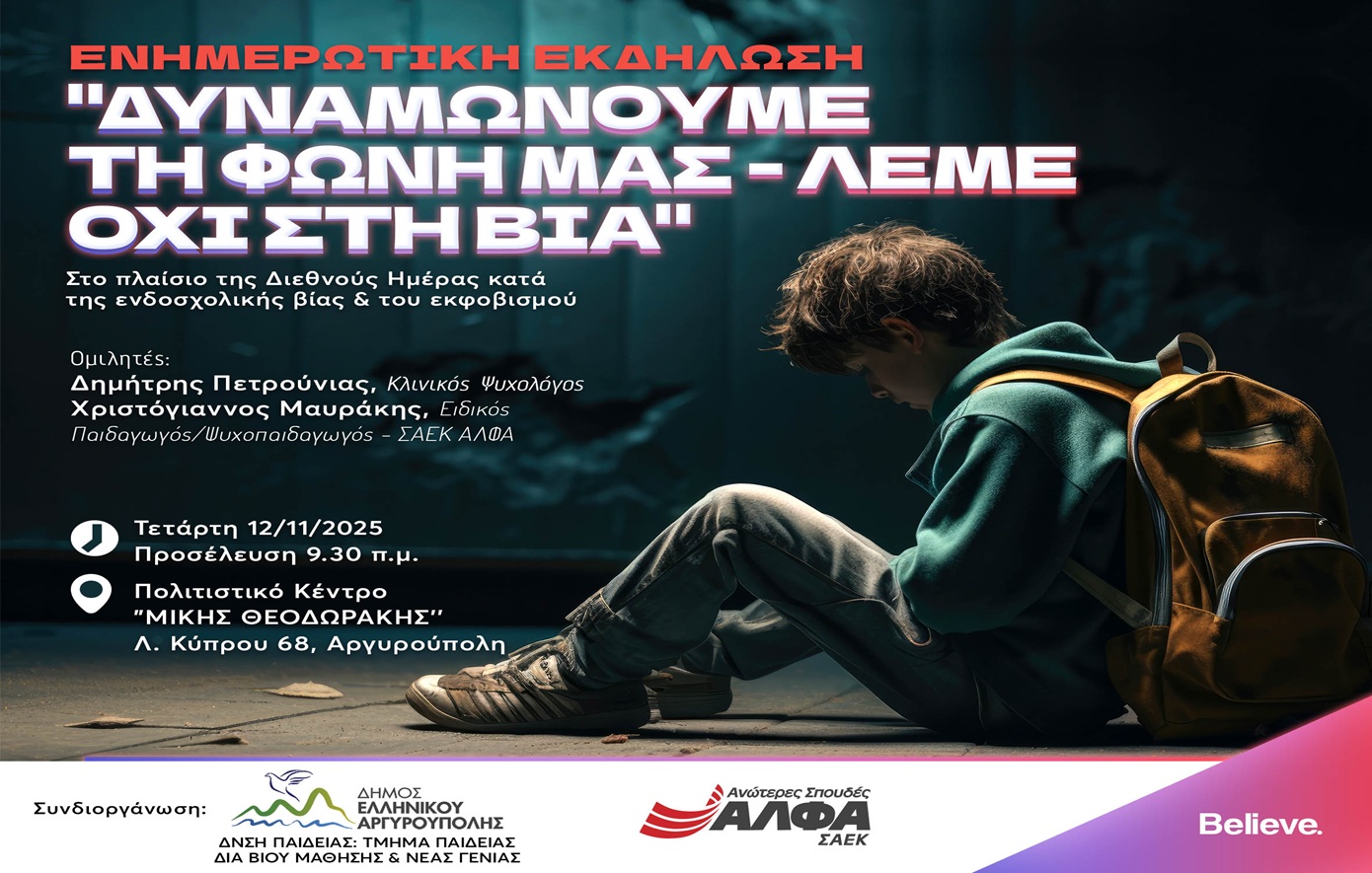 Δήμος Ελληνικού-Αργυρούπολης και ΣΑΕΚ ΑΛΦΑ Γλυφάδας διοργανώνουν εκδήλωση ευαισθητοποίησης για το bullying