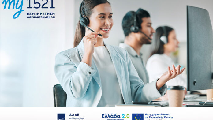 my1521: Μία πλατφόρμα, αμέτρητες λύσεις – ένα πολυκαναλικό σύστημα για τους πολίτες