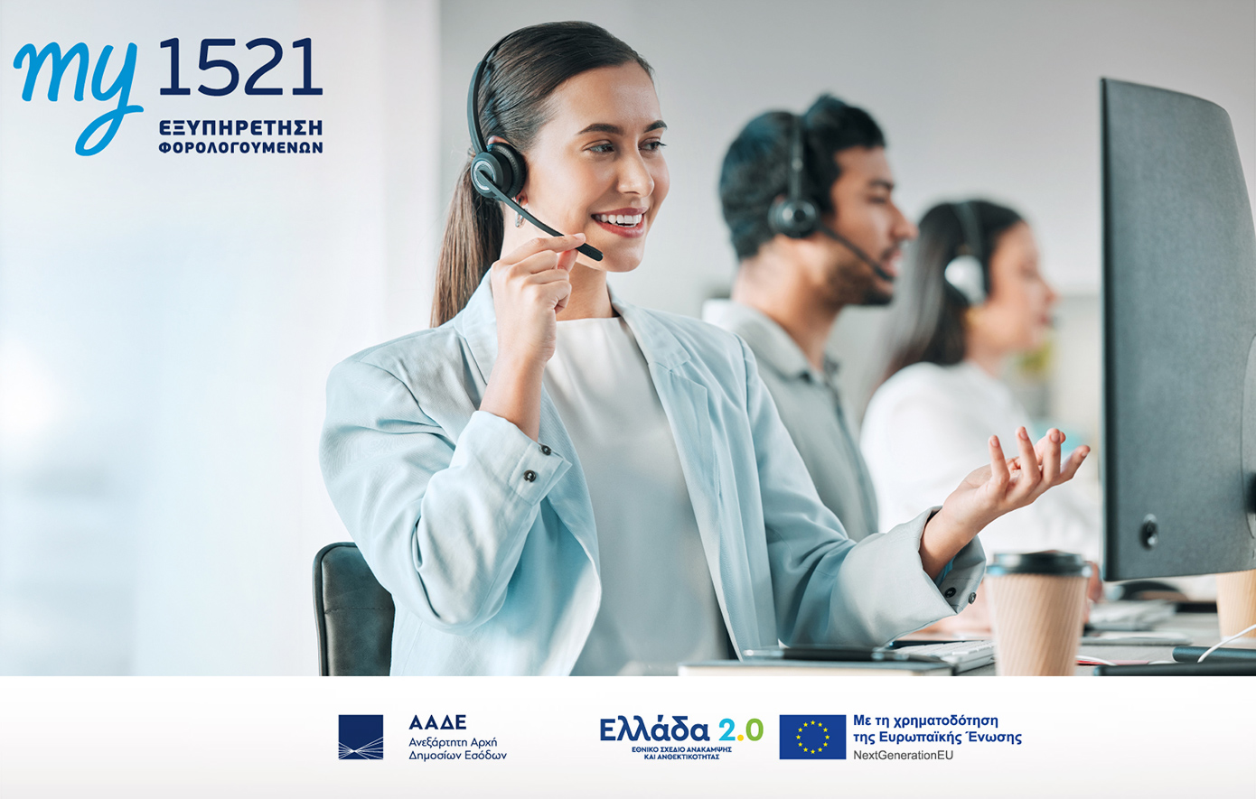 my1521: Μία πλατφόρμα, αμέτρητες λύσεις – ένα πολυκαναλικό σύστημα για τους πολίτες