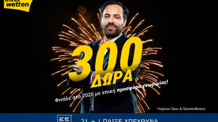 Τέλος στο 2025 με 300 δώρα* από την interwetten!