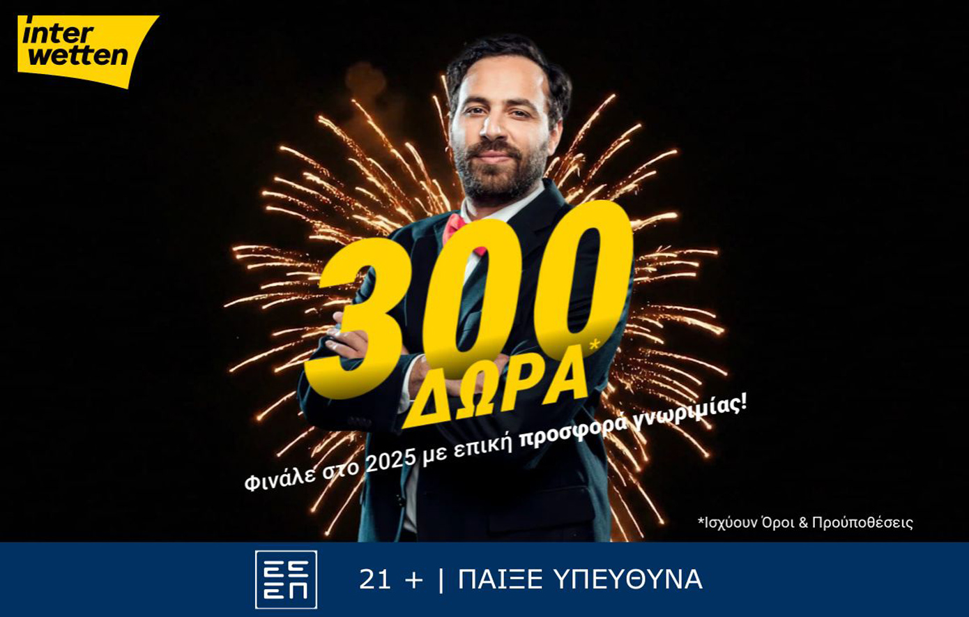 Τέλος στο 2025 με 300 δώρα* από την interwetten!