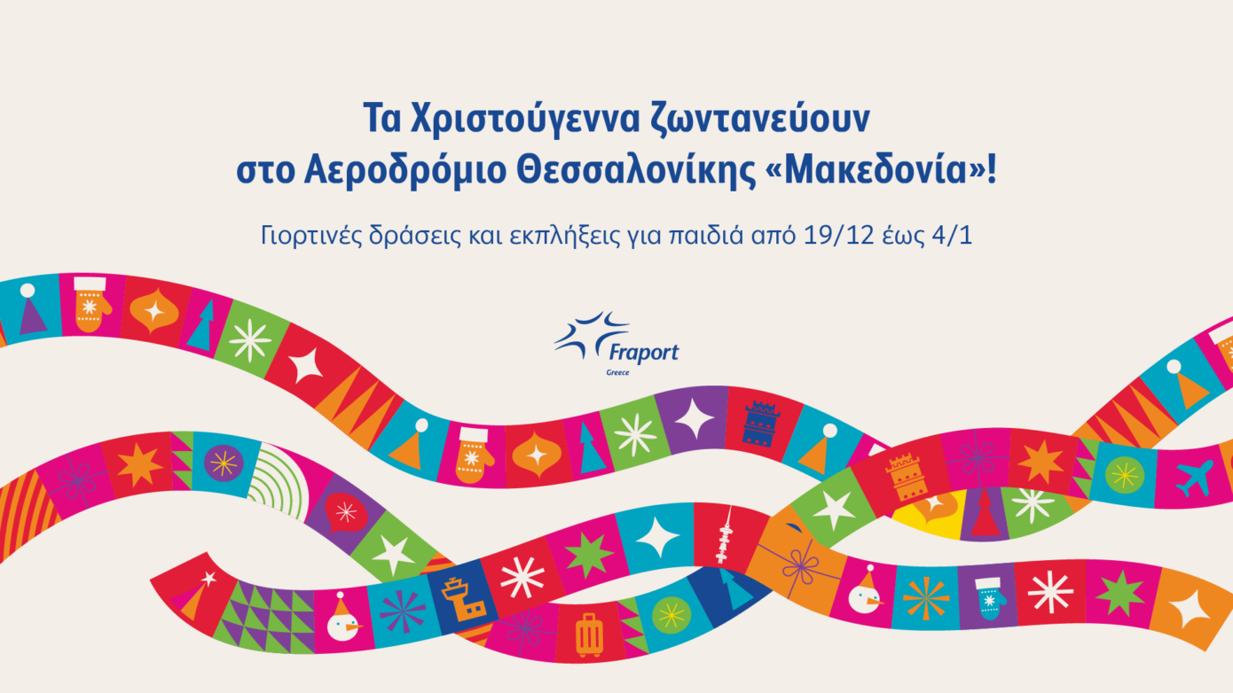 “Τα Χριστούγεννα παίρνουν ζωή στο Αεροδρόμιο Θεσσαλονίκης «Μακεδονία»”