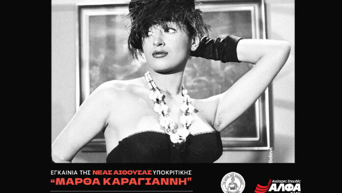Οι Ανώτερες Σχολές ΑΛΦΑ αποκαλύπτουν τη σύγχρονη αίθουσα Υποκριτικής Τέχνης «Μάρθα Καραγιάννη»
