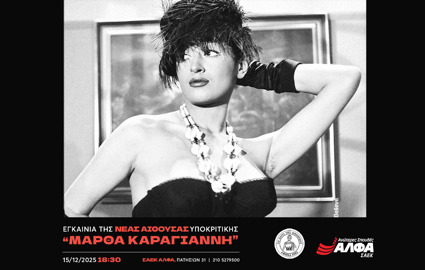 Οι Ανώτερες Σχολές ΑΛΦΑ αποκαλύπτουν τη σύγχρονη αίθουσα Υποκριτικής Τέχνης «Μάρθα Καραγιάννη»