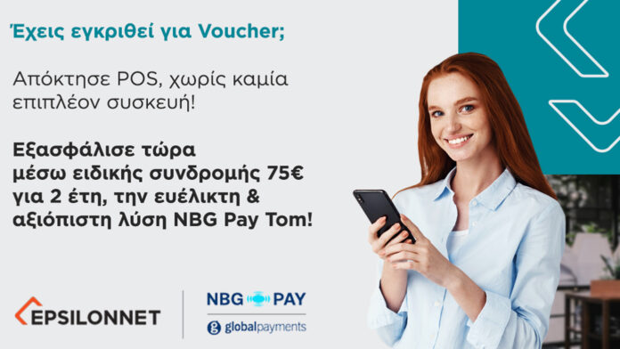 Το NBG Pay tom προσφέρεται με πλήρη επιδότηση μέσω του προγράμματος «Ψηφιακές Συναλλαγές – Β’ Φάση»