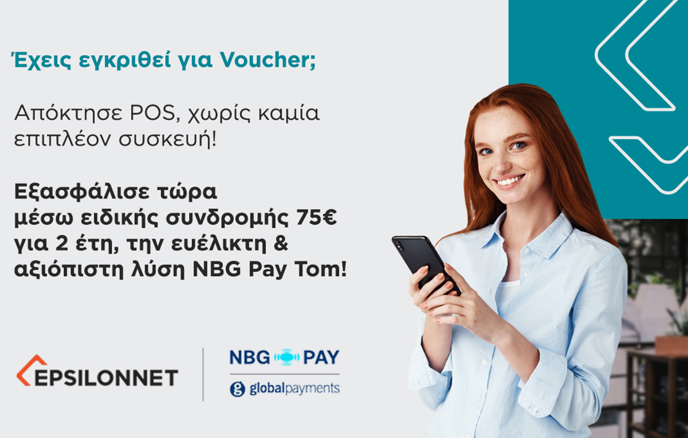Το NBG Pay tom προσφέρεται με πλήρη επιδότηση μέσω του προγράμματος «Ψηφιακές Συναλλαγές – Β’ Φάση»